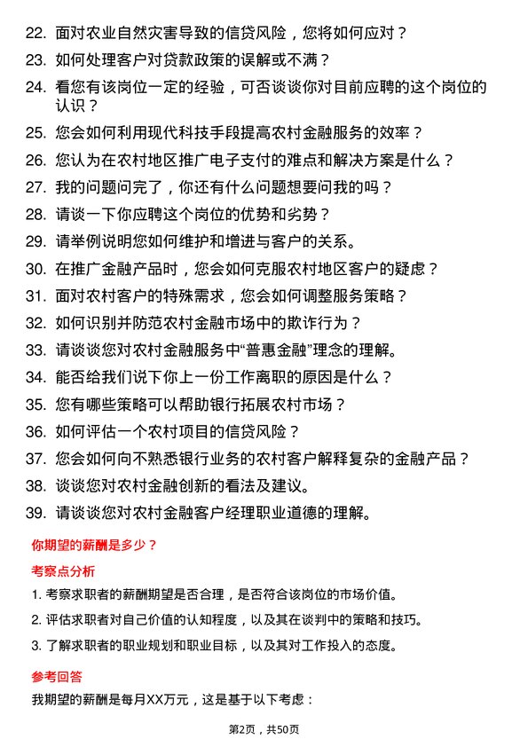 39道东莞银行农村金融客户经理岗位面试题库及参考回答含考察点分析