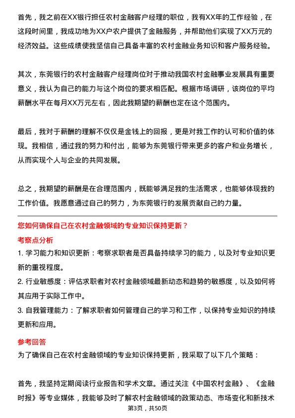 39道东莞银行农村金融客户经理岗位面试题库及参考回答含考察点分析