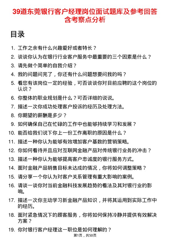 39道东莞银行客户经理岗位面试题库及参考回答含考察点分析