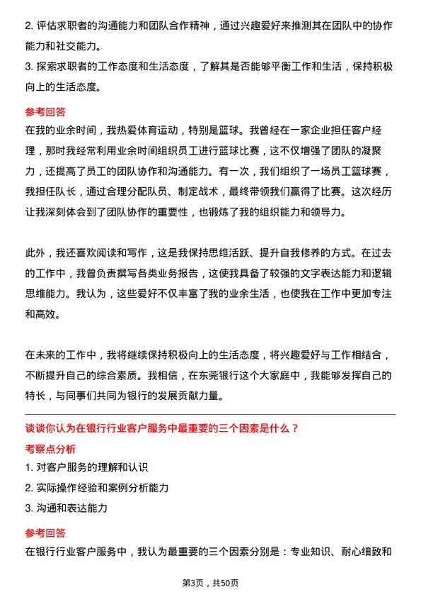 39道东莞银行客户经理岗位面试题库及参考回答含考察点分析