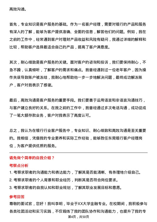 39道东莞银行客户经理岗位面试题库及参考回答含考察点分析