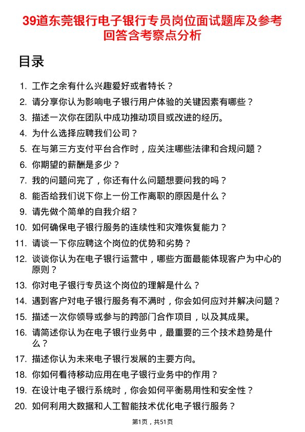 39道东莞银行电子银行专员岗位面试题库及参考回答含考察点分析