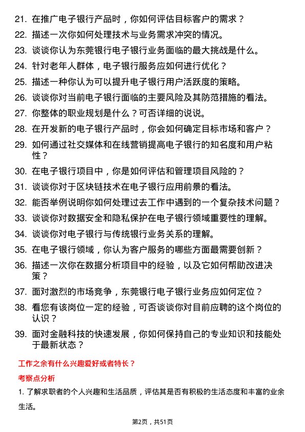 39道东莞银行电子银行专员岗位面试题库及参考回答含考察点分析