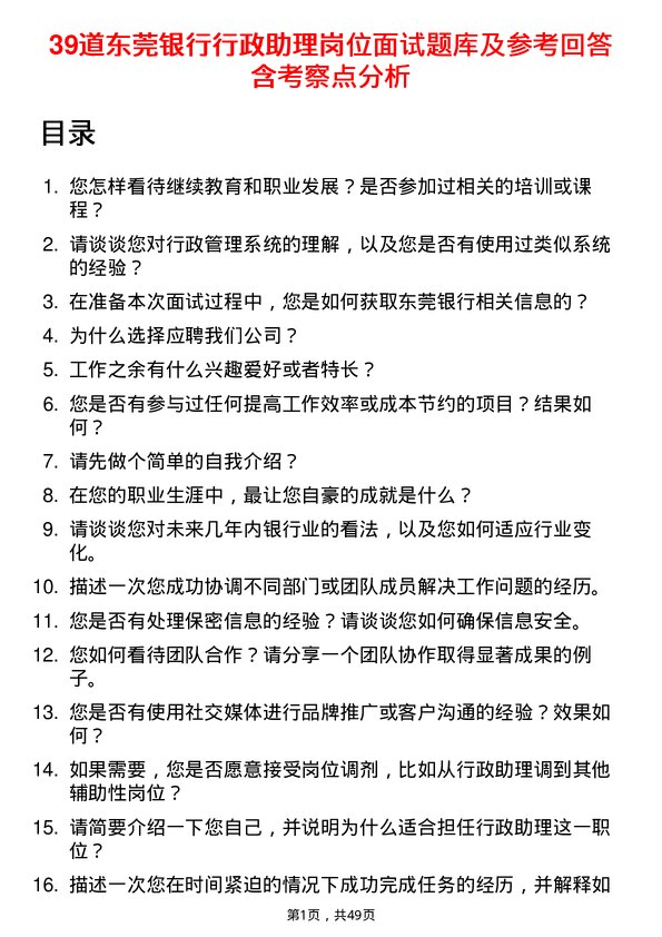 39道东莞银行行政助理岗位面试题库及参考回答含考察点分析