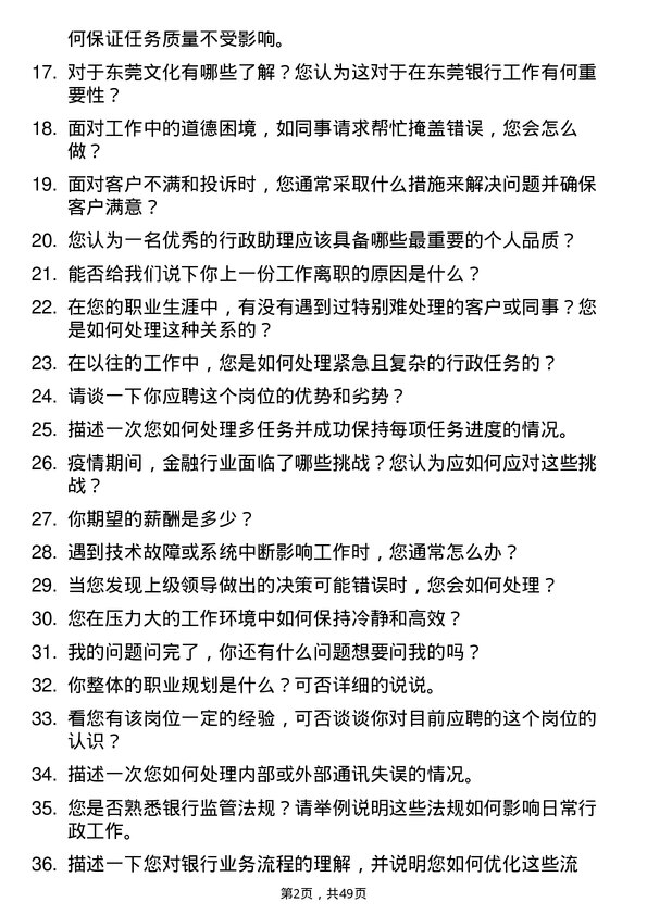 39道东莞银行行政助理岗位面试题库及参考回答含考察点分析