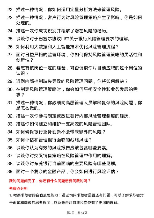 39道东莞银行风险管理经理岗位面试题库及参考回答含考察点分析