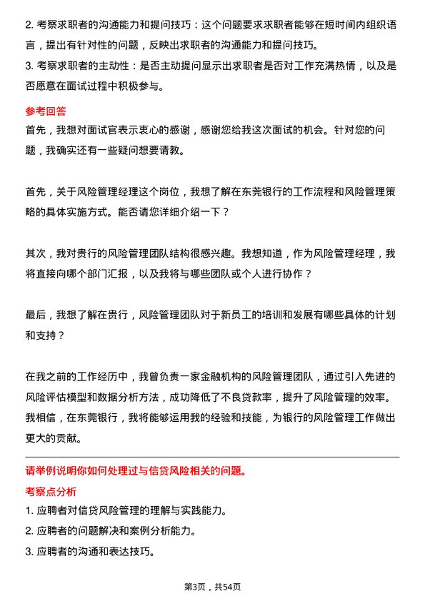 39道东莞银行风险管理经理岗位面试题库及参考回答含考察点分析