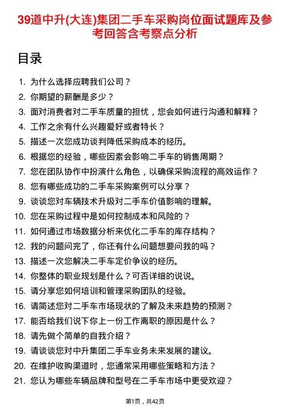 39道中升(大连)集团二手车采购岗位面试题库及参考回答含考察点分析