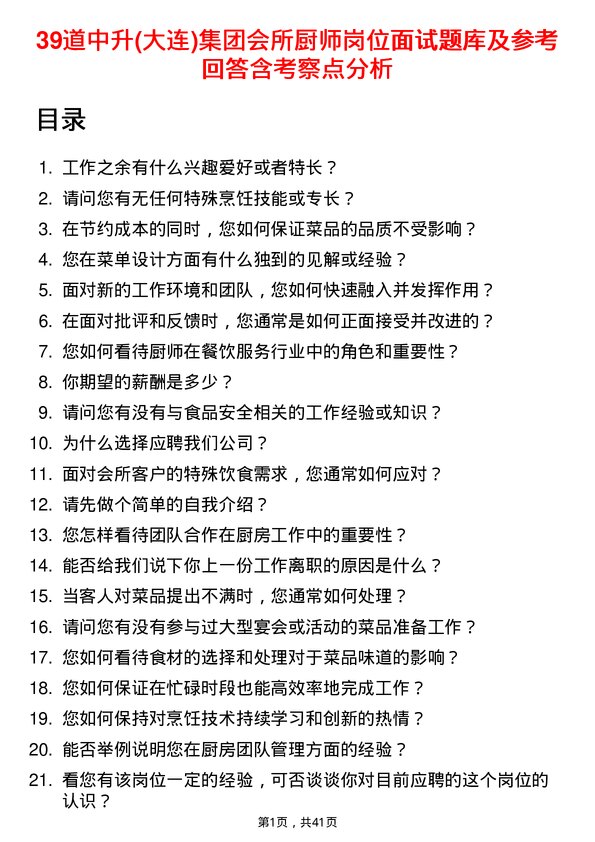 39道中升(大连)集团会所厨师岗位面试题库及参考回答含考察点分析