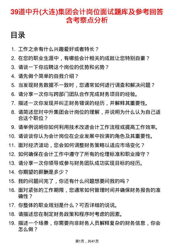 39道中升(大连)集团会计岗位面试题库及参考回答含考察点分析