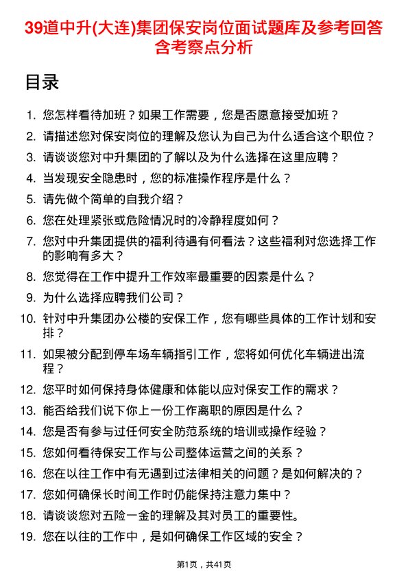 39道中升(大连)集团保安岗位面试题库及参考回答含考察点分析