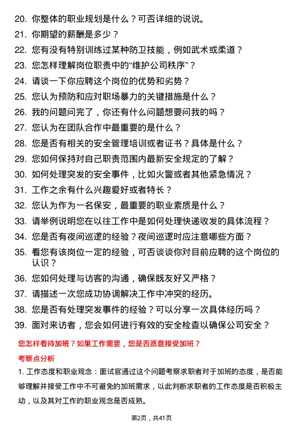 39道中升(大连)集团保安岗位面试题库及参考回答含考察点分析