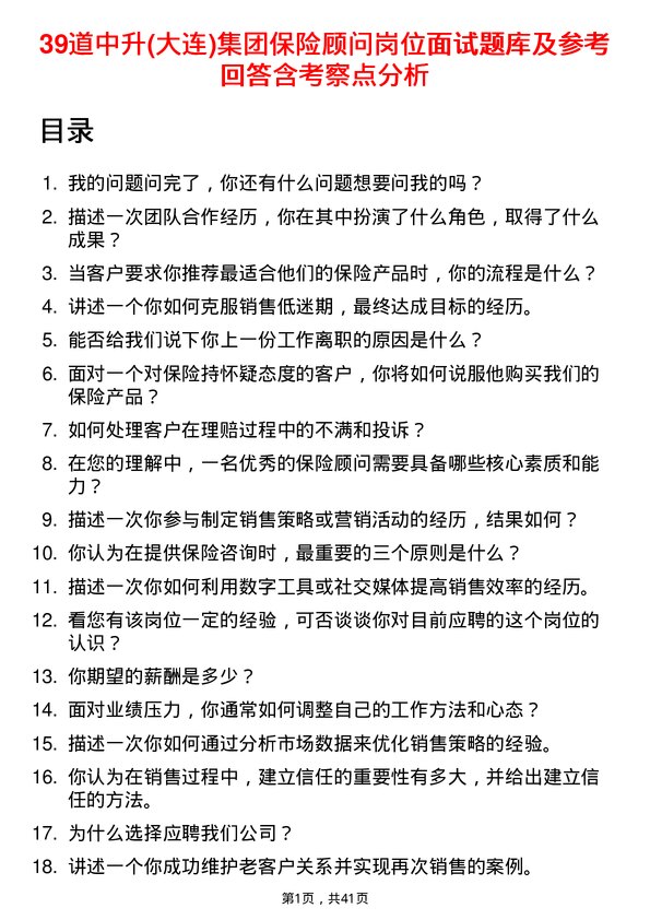 39道中升(大连)集团保险顾问岗位面试题库及参考回答含考察点分析