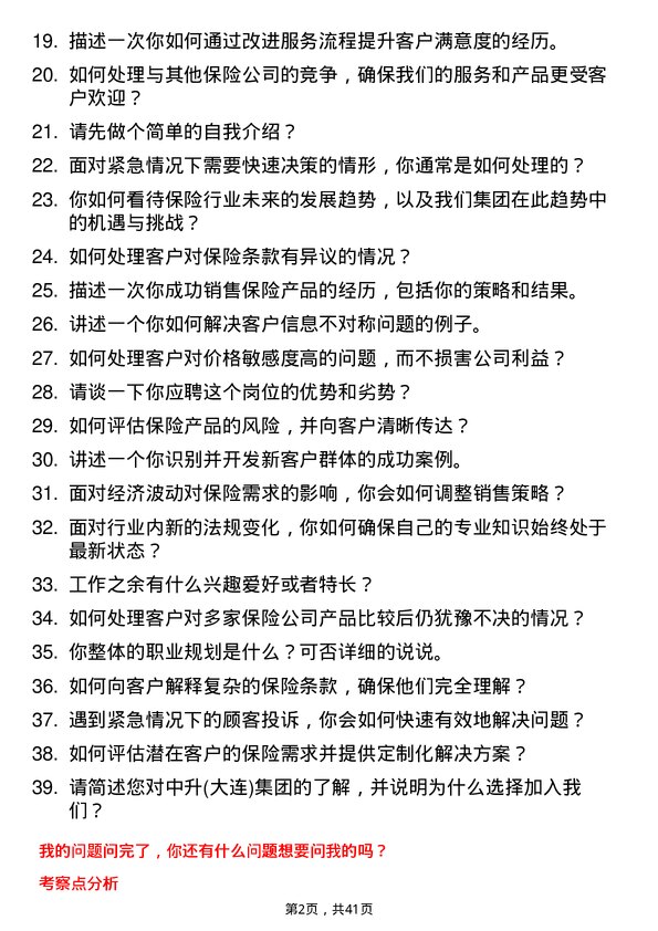 39道中升(大连)集团保险顾问岗位面试题库及参考回答含考察点分析