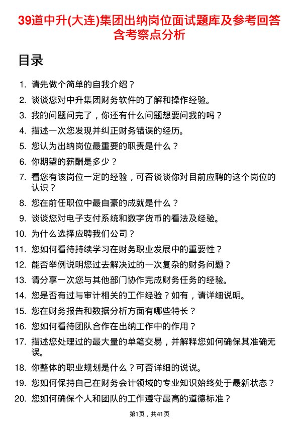 39道中升(大连)集团出纳岗位面试题库及参考回答含考察点分析