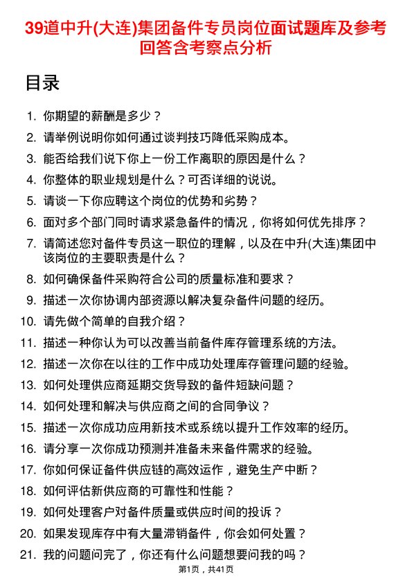 39道中升(大连)集团备件专员岗位面试题库及参考回答含考察点分析