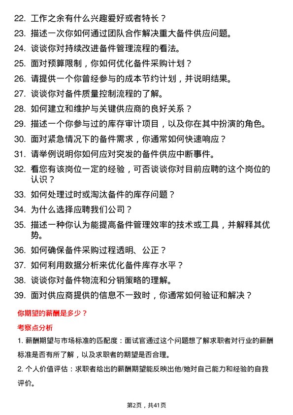 39道中升(大连)集团备件专员岗位面试题库及参考回答含考察点分析