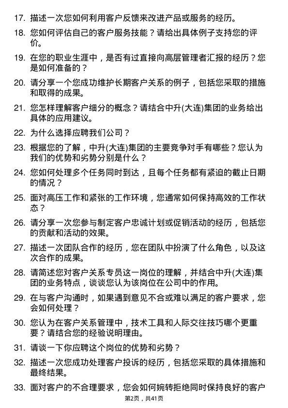 39道中升(大连)集团客户关系专员岗位面试题库及参考回答含考察点分析