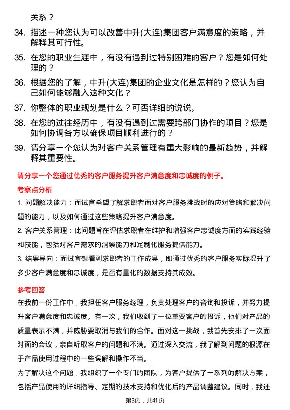 39道中升(大连)集团客户关系专员岗位面试题库及参考回答含考察点分析