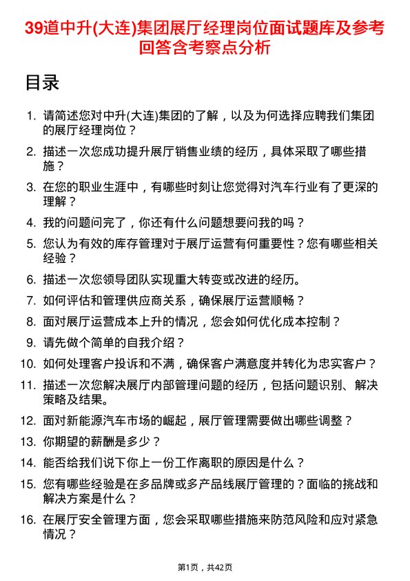 39道中升(大连)集团展厅经理岗位面试题库及参考回答含考察点分析