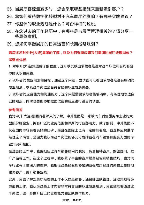 39道中升(大连)集团展厅经理岗位面试题库及参考回答含考察点分析