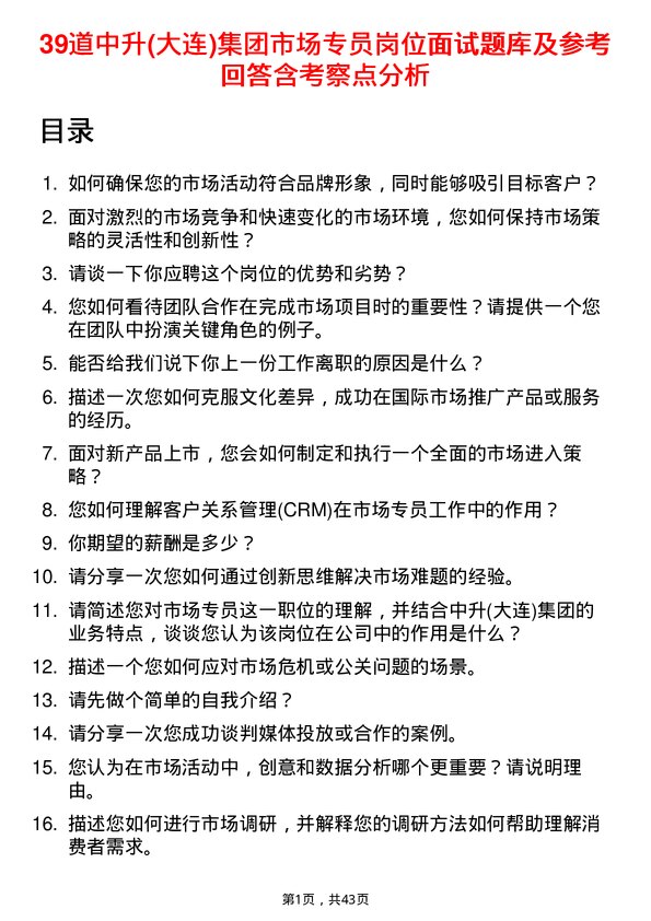 39道中升(大连)集团市场专员岗位面试题库及参考回答含考察点分析