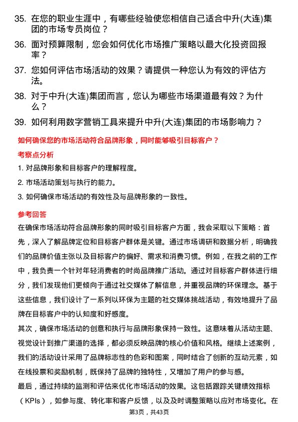 39道中升(大连)集团市场专员岗位面试题库及参考回答含考察点分析