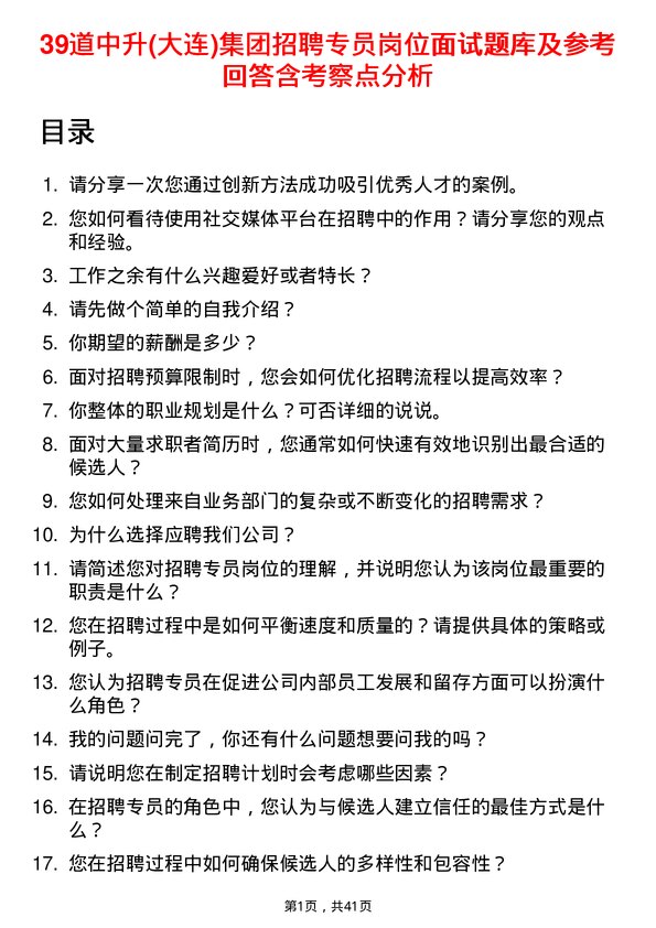 39道中升(大连)集团招聘专员岗位面试题库及参考回答含考察点分析