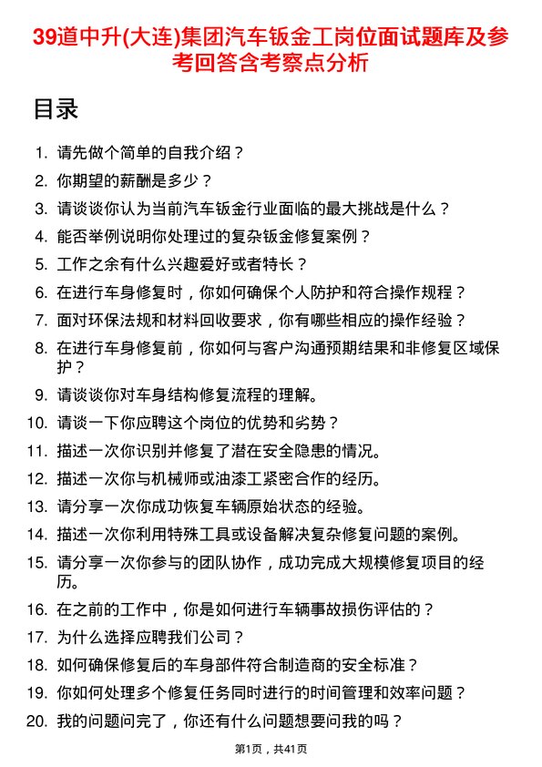 39道中升(大连)集团汽车钣金工岗位面试题库及参考回答含考察点分析