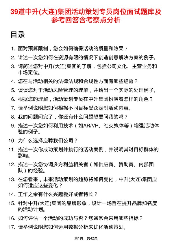 39道中升(大连)集团活动策划专员岗位面试题库及参考回答含考察点分析