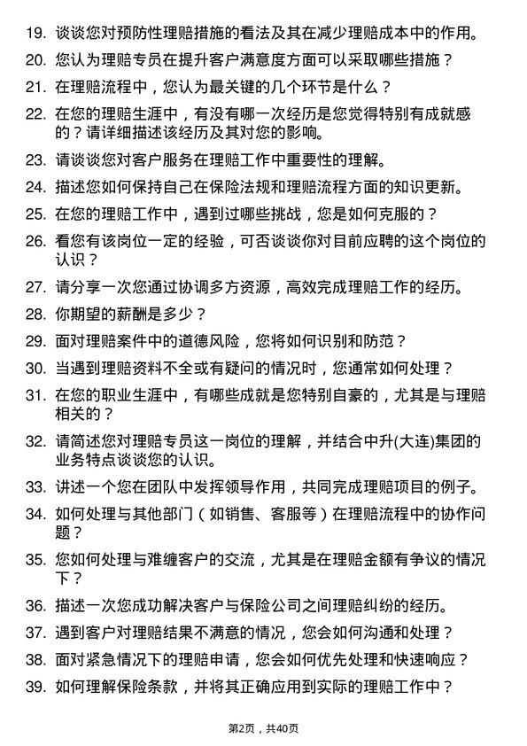 39道中升(大连)集团理赔专员岗位面试题库及参考回答含考察点分析