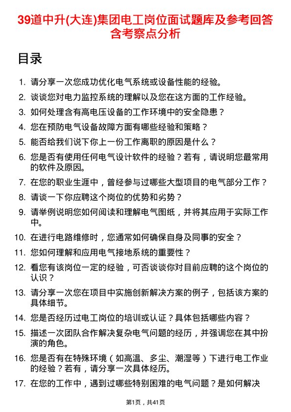 39道中升(大连)集团电工岗位面试题库及参考回答含考察点分析