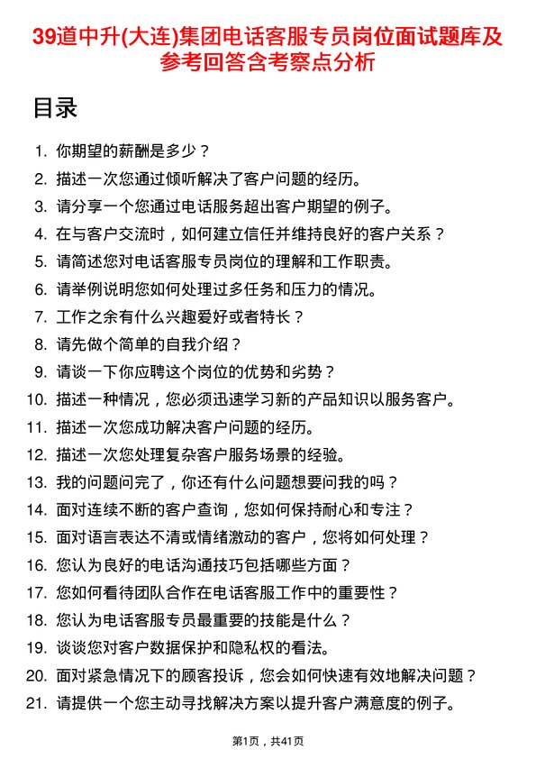 39道中升(大连)集团电话客服专员岗位面试题库及参考回答含考察点分析