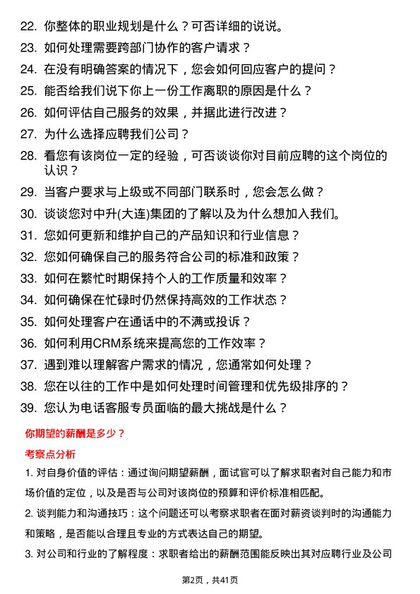 39道中升(大连)集团电话客服专员岗位面试题库及参考回答含考察点分析