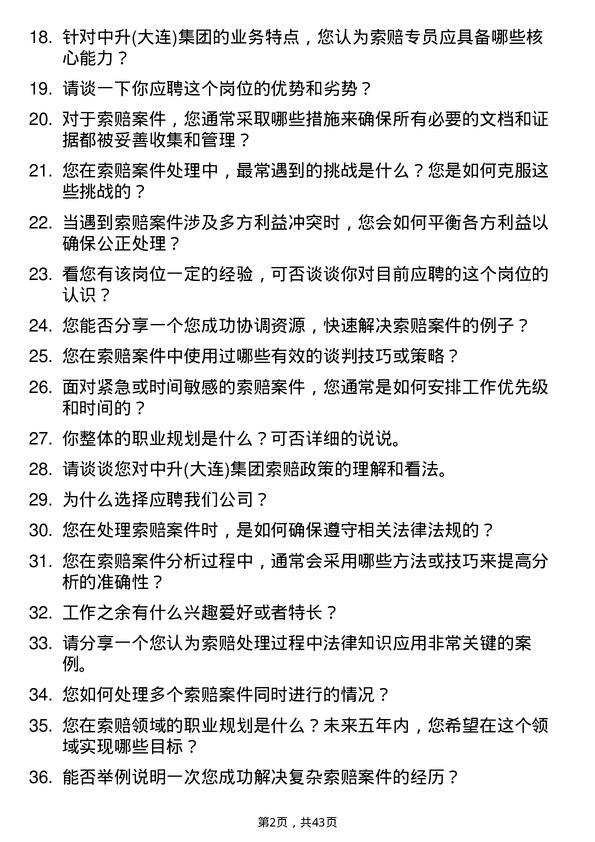 39道中升(大连)集团索赔专员岗位面试题库及参考回答含考察点分析