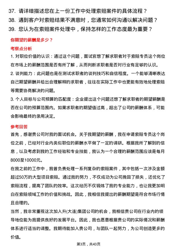 39道中升(大连)集团索赔专员岗位面试题库及参考回答含考察点分析