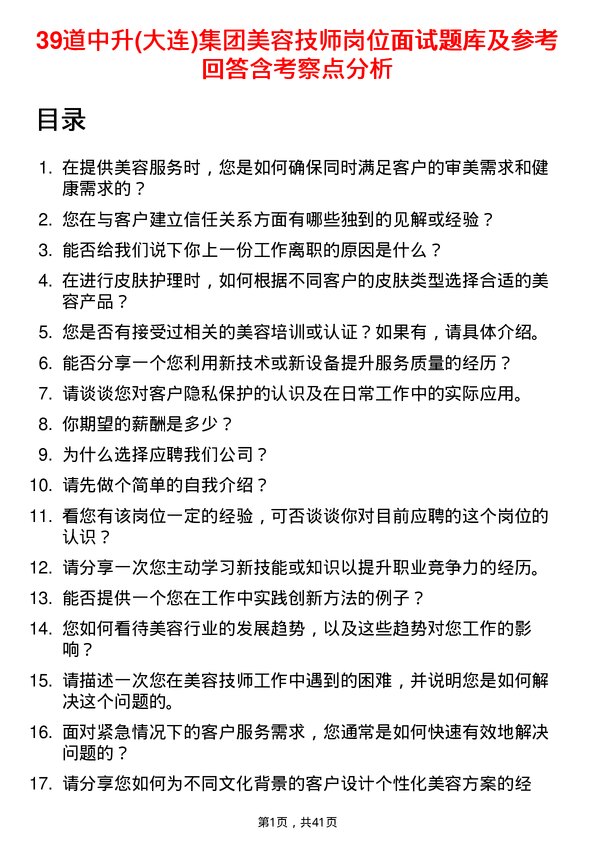 39道中升(大连)集团美容技师岗位面试题库及参考回答含考察点分析