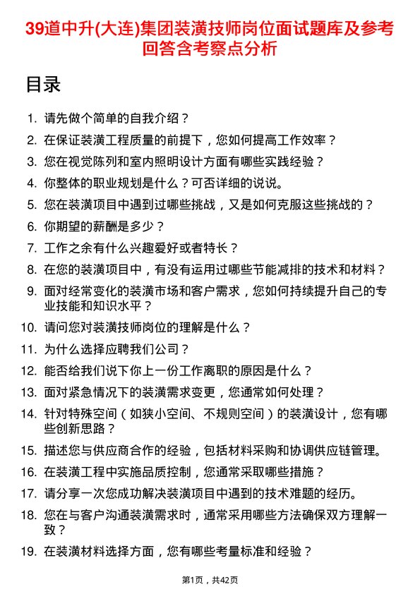 39道中升(大连)集团装潢技师岗位面试题库及参考回答含考察点分析