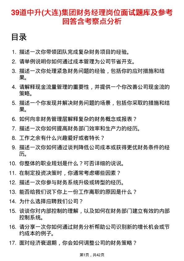 39道中升(大连)集团财务经理岗位面试题库及参考回答含考察点分析