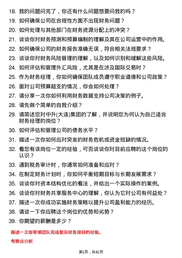 39道中升(大连)集团财务经理岗位面试题库及参考回答含考察点分析