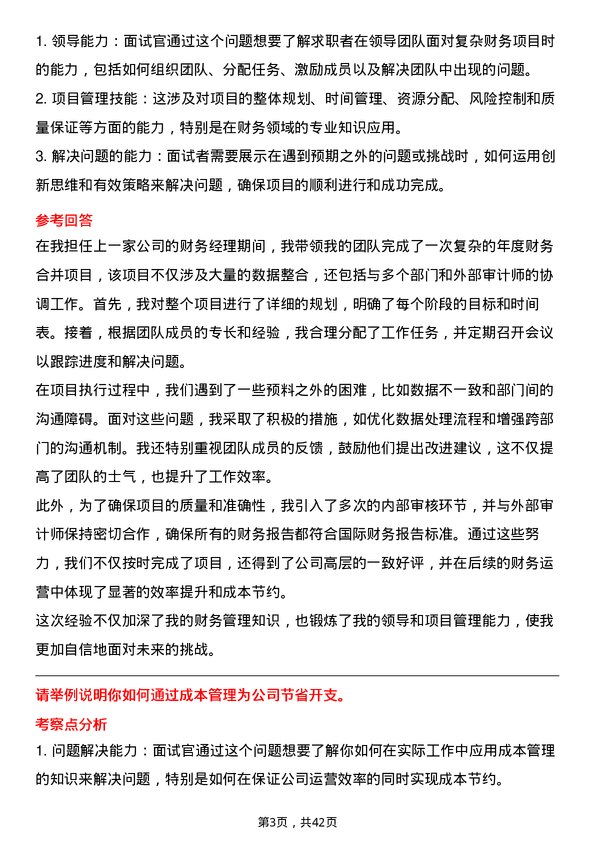 39道中升(大连)集团财务经理岗位面试题库及参考回答含考察点分析