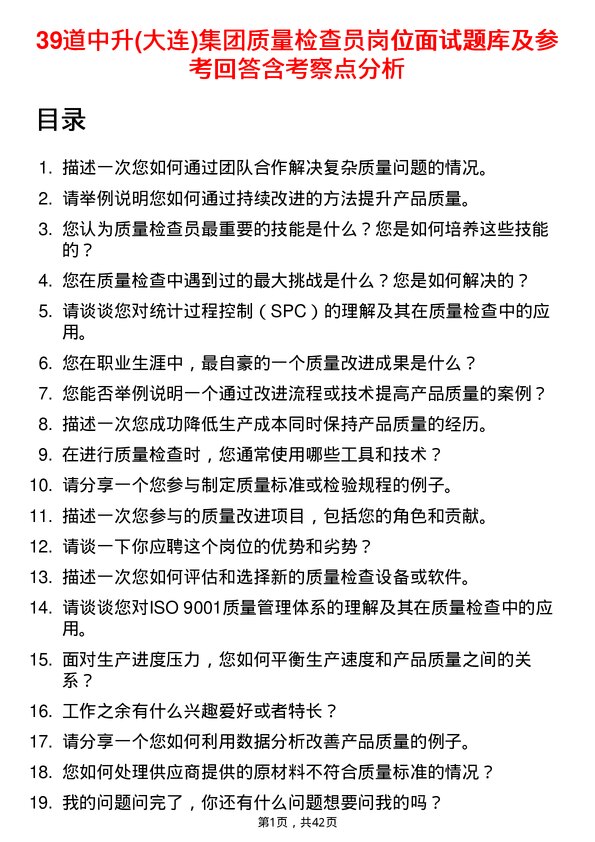 39道中升(大连)集团质量检查员岗位面试题库及参考回答含考察点分析