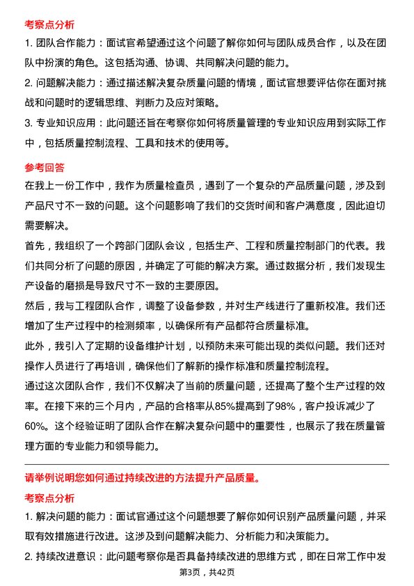 39道中升(大连)集团质量检查员岗位面试题库及参考回答含考察点分析