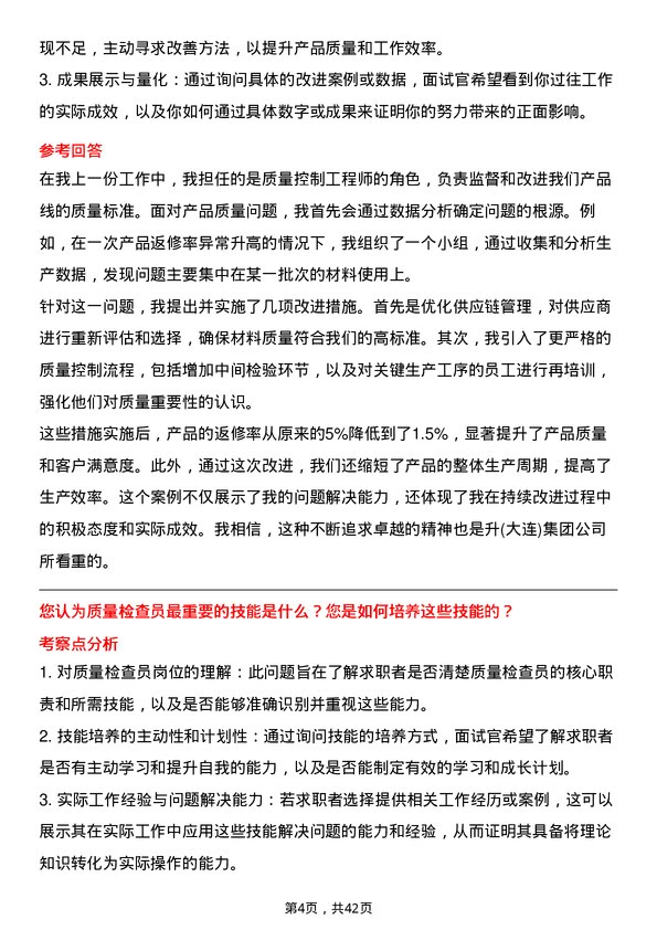 39道中升(大连)集团质量检查员岗位面试题库及参考回答含考察点分析