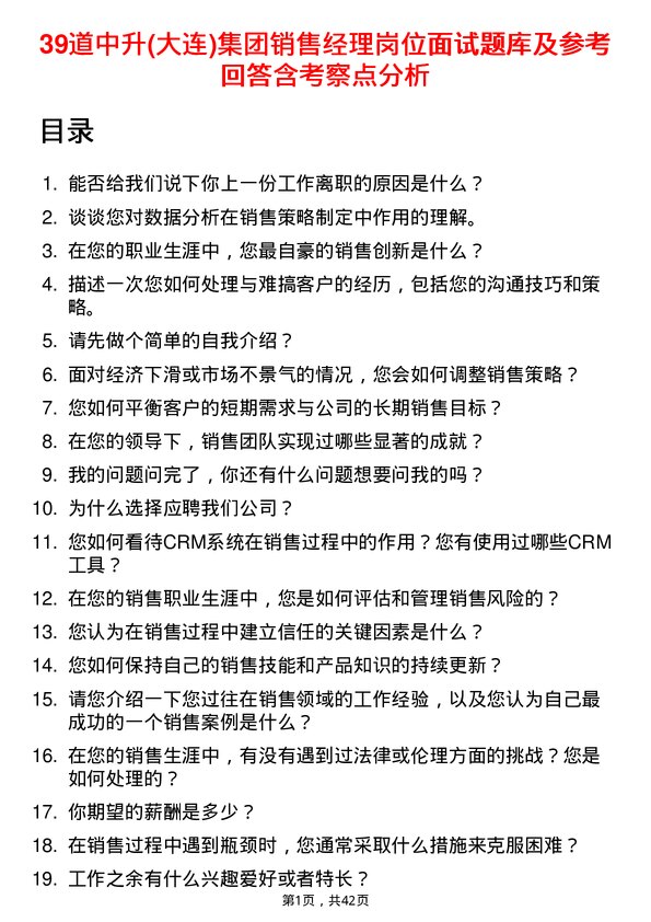 39道中升(大连)集团销售经理岗位面试题库及参考回答含考察点分析