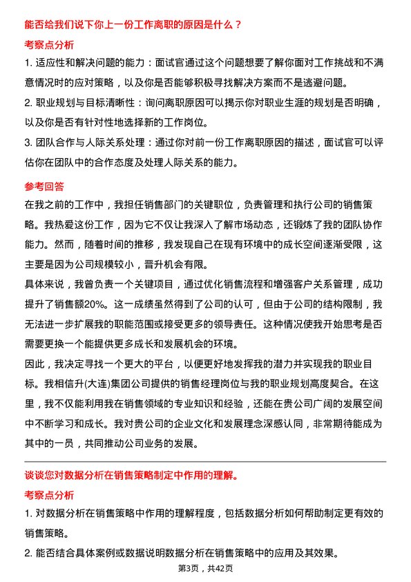 39道中升(大连)集团销售经理岗位面试题库及参考回答含考察点分析