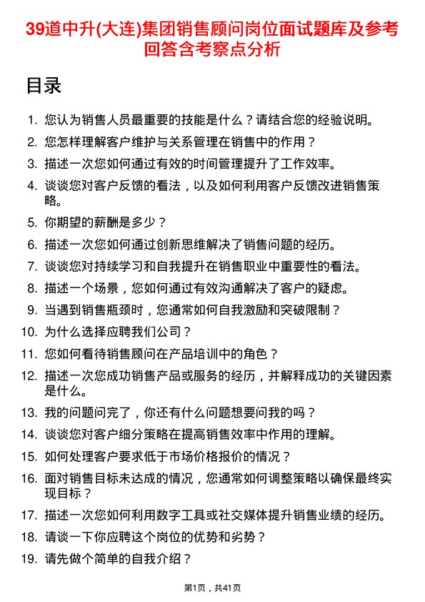 39道中升(大连)集团销售顾问岗位面试题库及参考回答含考察点分析