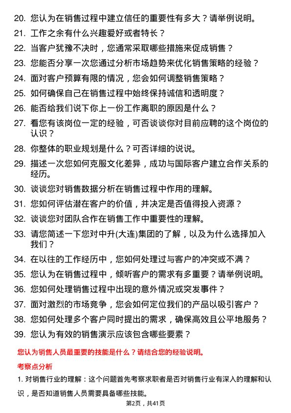 39道中升(大连)集团销售顾问岗位面试题库及参考回答含考察点分析