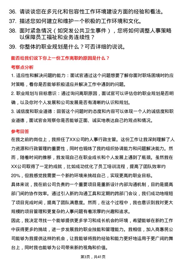 39道中商惠民人事行政主管岗位面试题库及参考回答含考察点分析