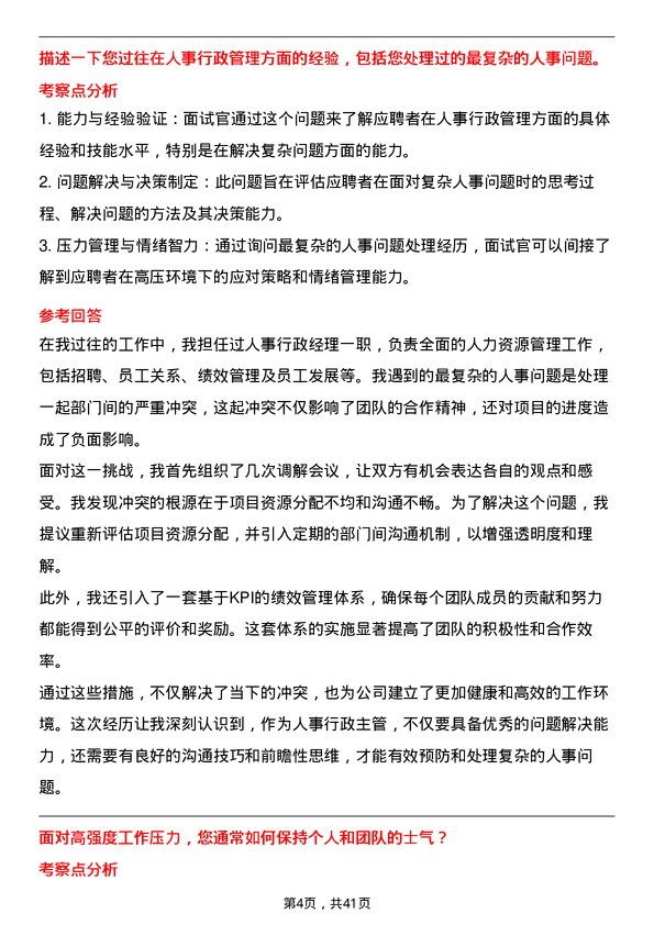 39道中商惠民人事行政主管岗位面试题库及参考回答含考察点分析